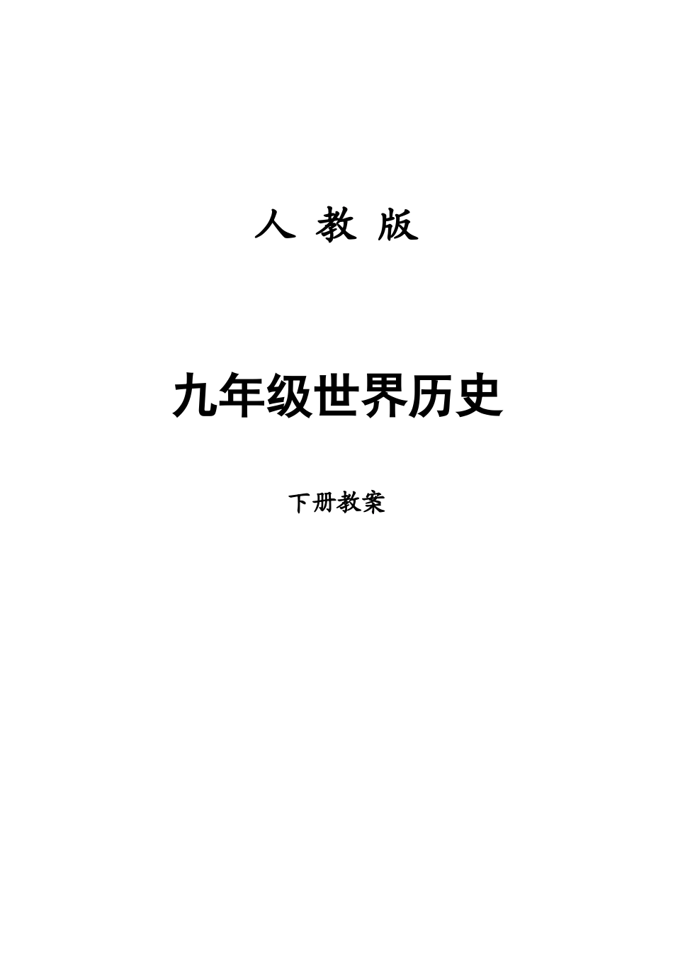 2025年人教版九年级历史下册全册教案_第1页