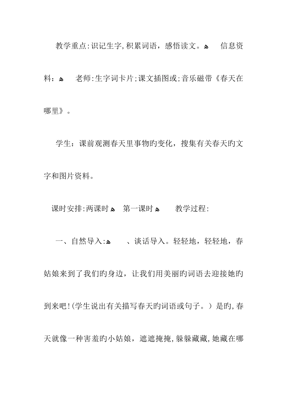 2025年人教版二年级下册语文全册第一单元教案_第2页