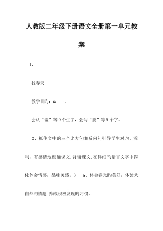 2025年人教版二年级下册语文全册第一单元教案