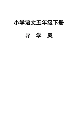 2025年人教版五年级语文下册导学案全册教案