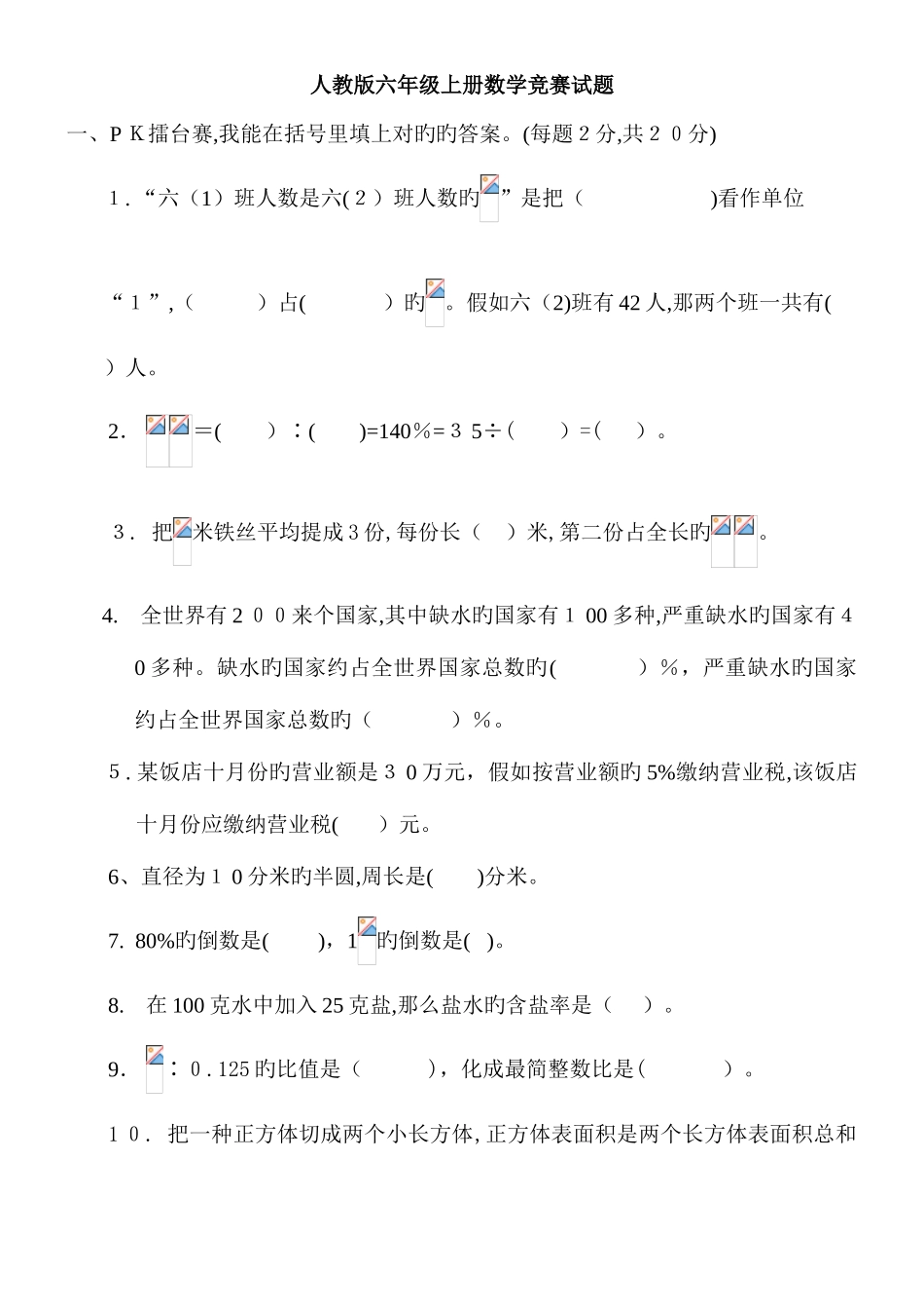 2025年人教版六年级上册数学竞赛试题_第1页