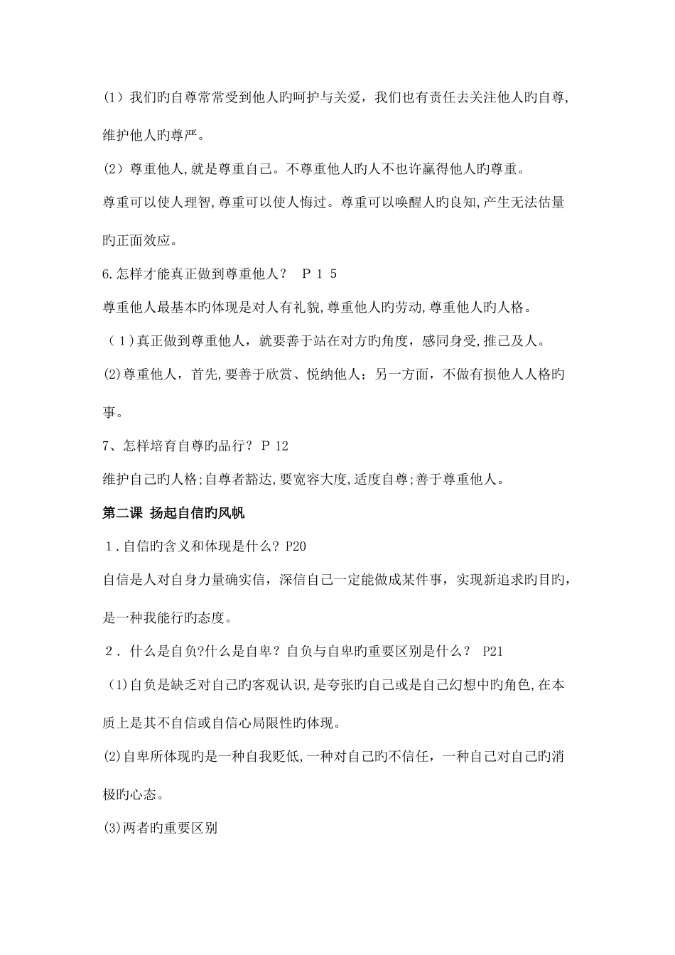 2025年人教版初一下册政治知识点_第2页