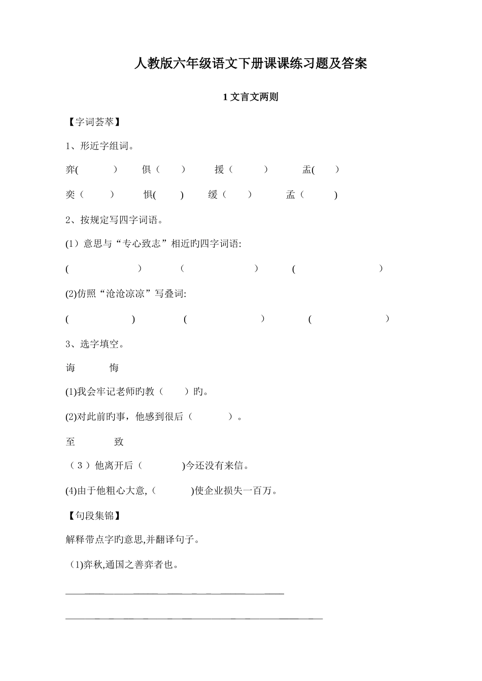 2025年人教版六年级语文下册全册课课练习题及答案_第1页