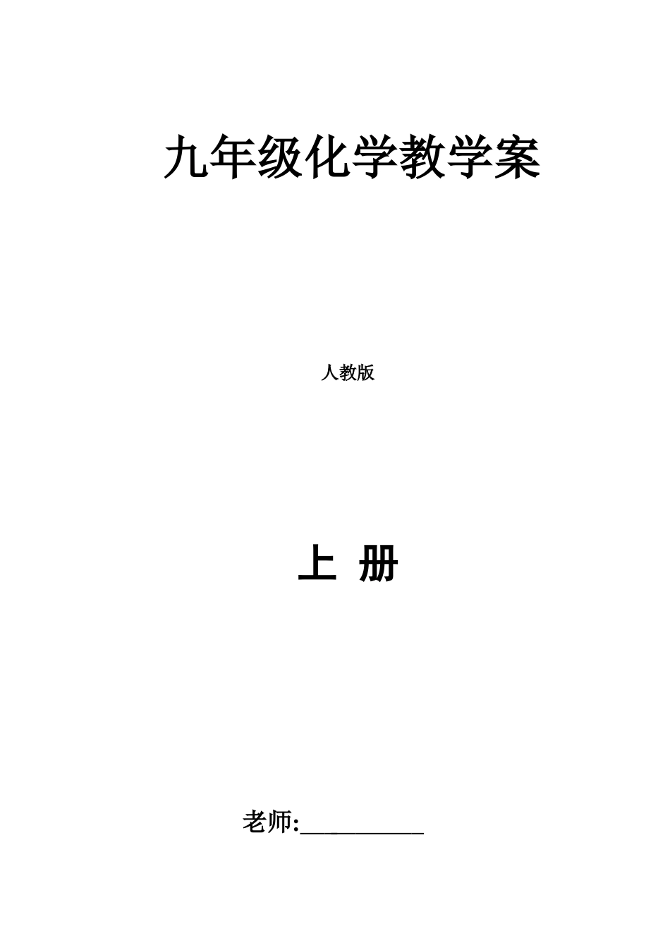 2025年人教版初三化学教案全册_第1页