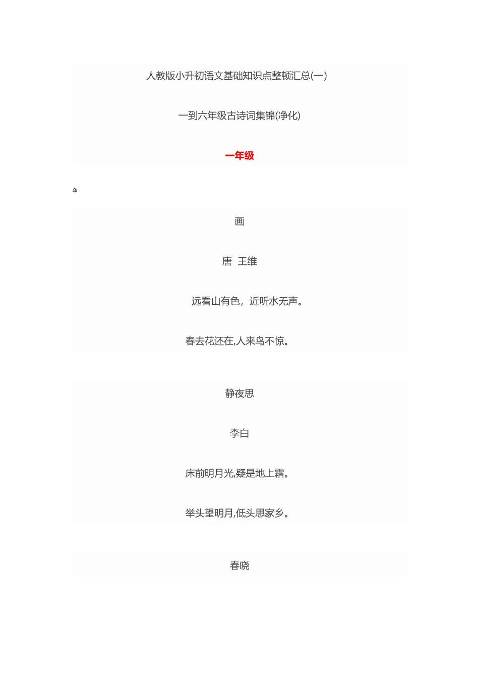 2025年人教版小升初语文基础知识点整理汇总_第1页