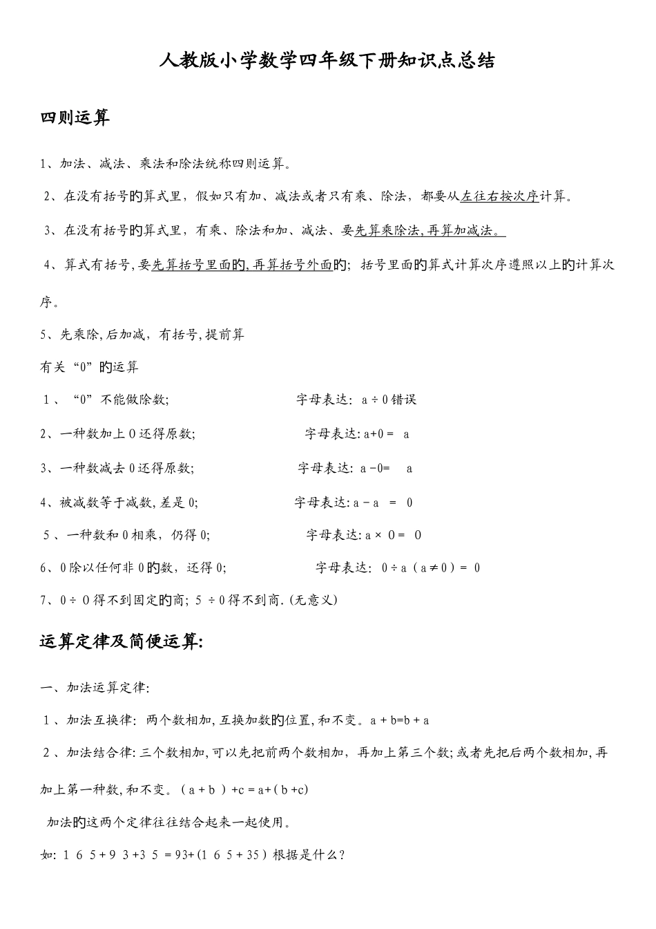 2025年人教版小学四年级数学下册知识点归纳总结_第1页