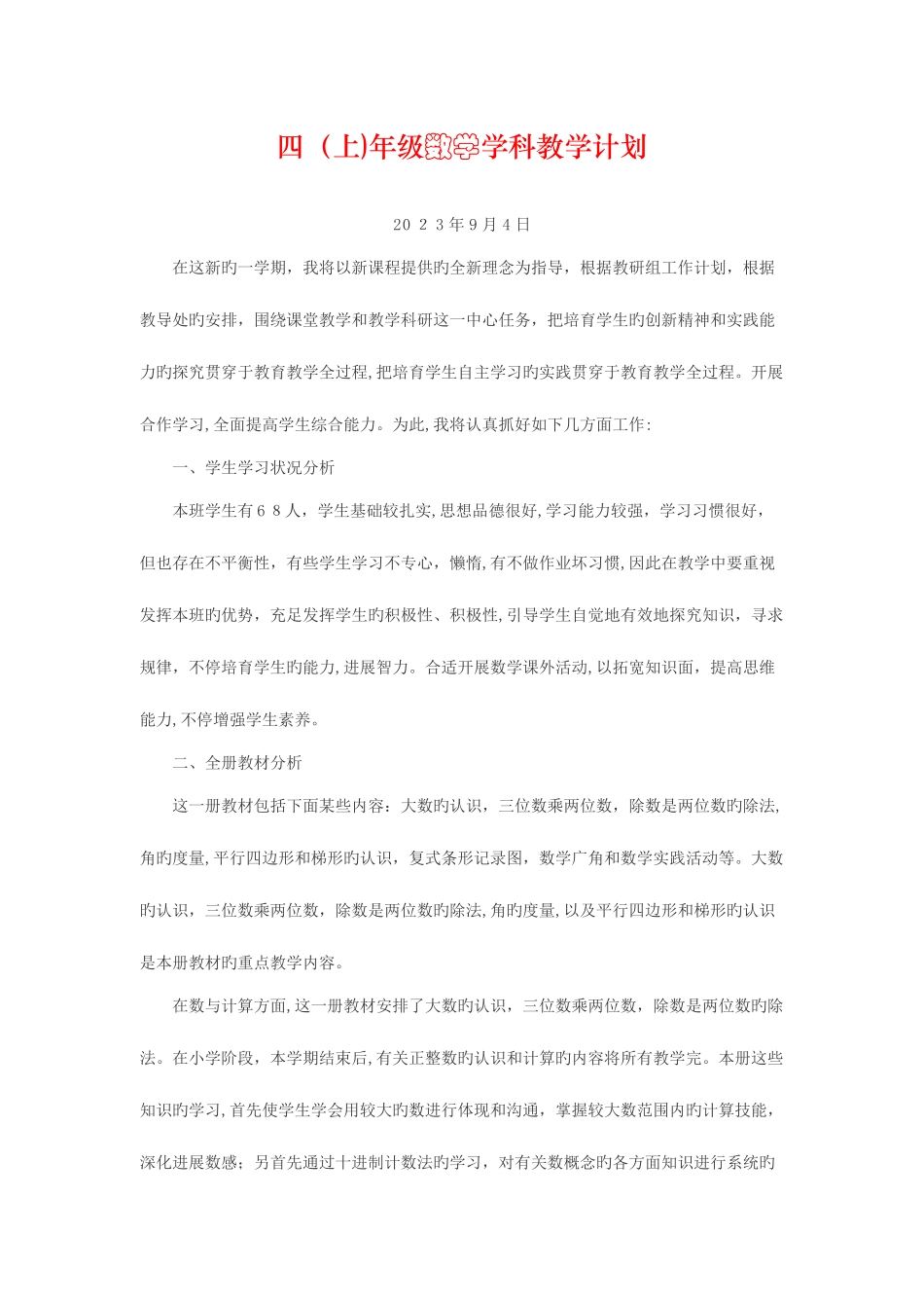 2025年人教版小学数学四年级上册全册计划教案单元分析_第1页