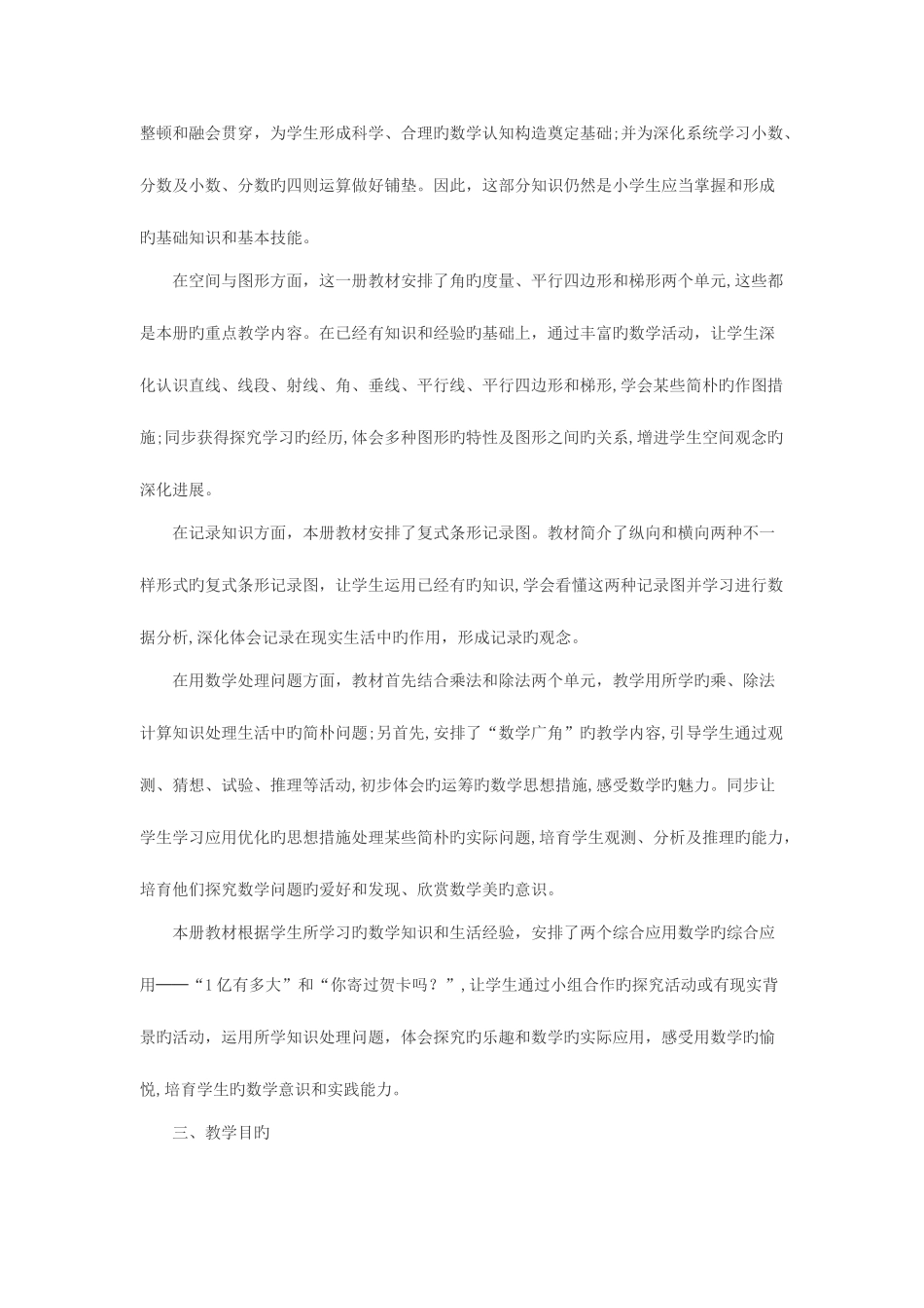 2025年人教版小学数学四年级上册全册计划教案单元分析_第2页