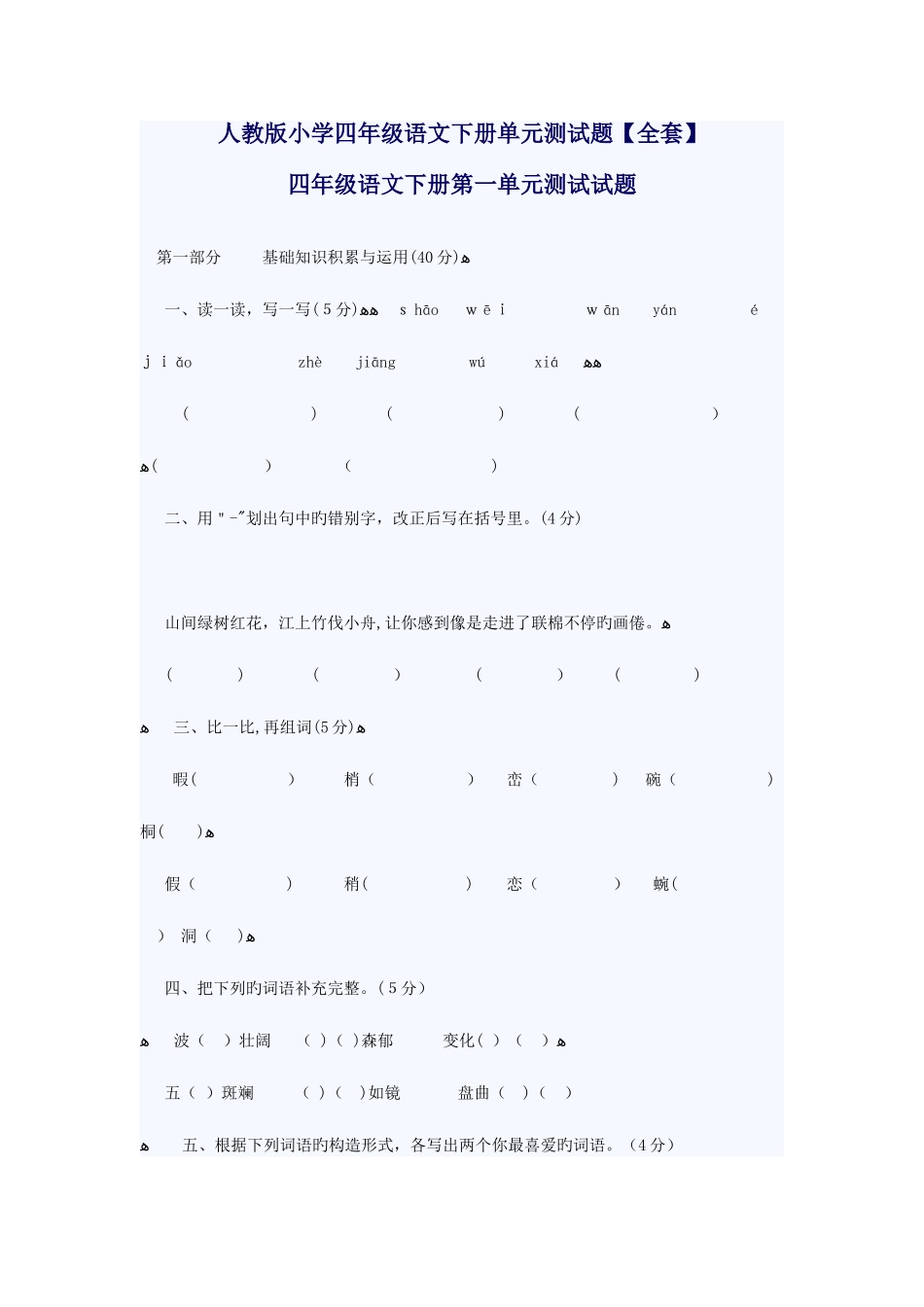 2025年人教版小学四年级语文下册单元测试题全套_第1页