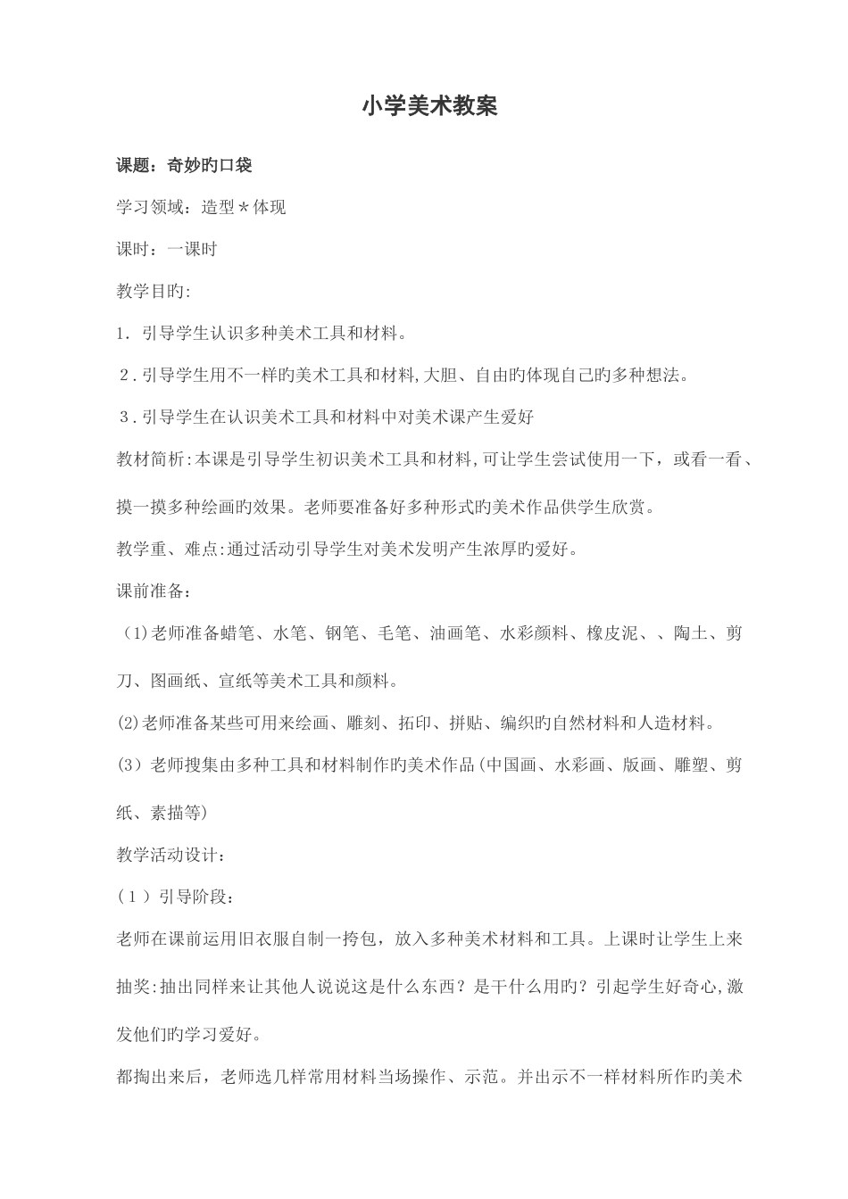 2025年人教版小学美术年级全册教案_第1页