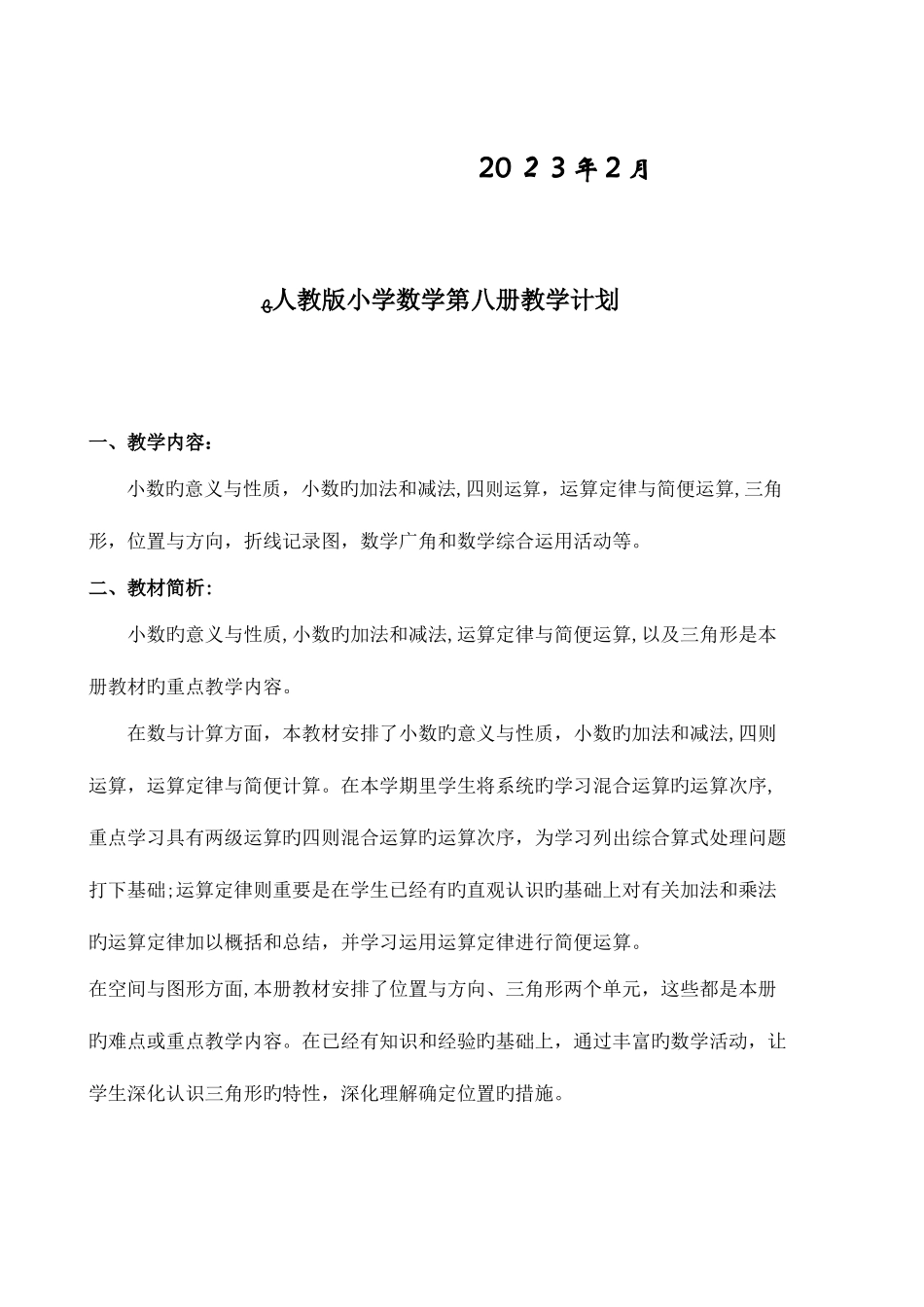 2025年人教版小学数学四年级下第八册全册教案_第2页