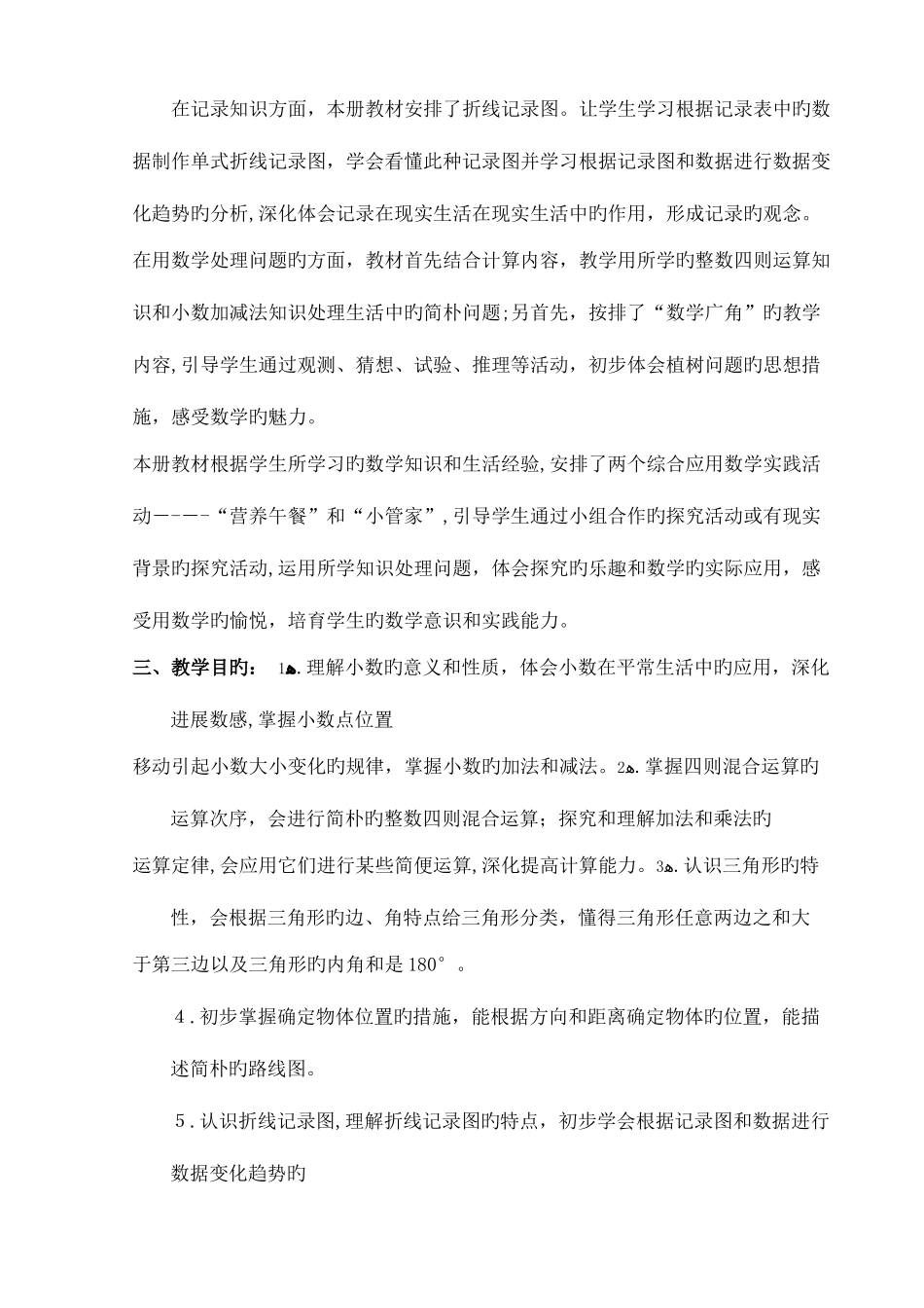 2025年人教版小学数学四年级下第八册全册教案_第3页