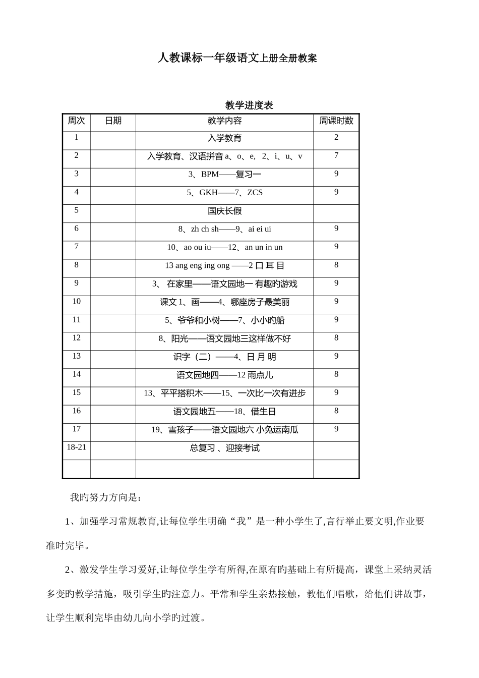 2025年人教版新课标一年级语文上册全册教案_第1页