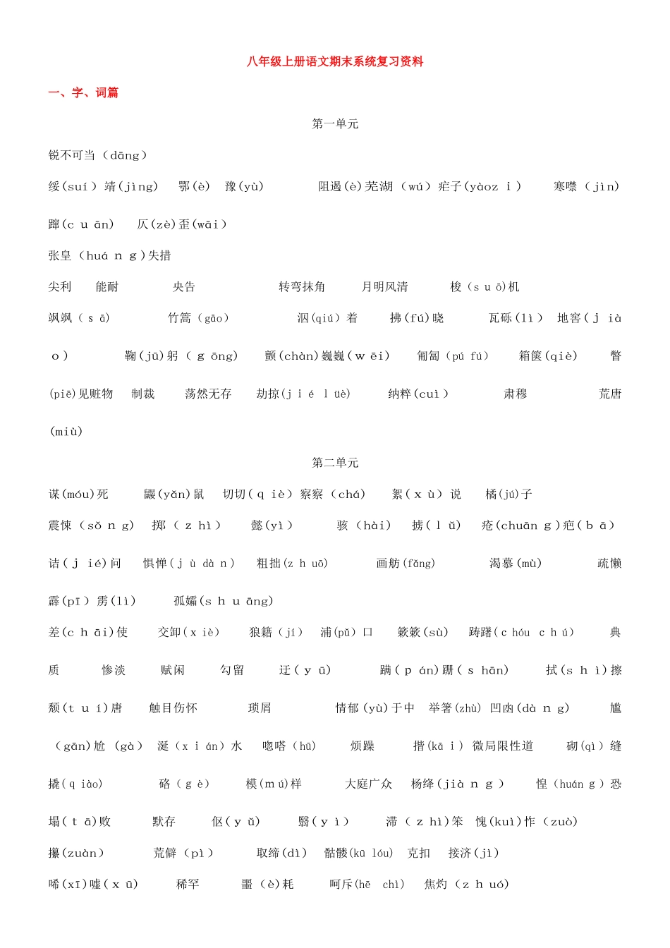 2025年人教版语文八年级上册期末复习分单元每课知识点归纳及文学常识_第1页