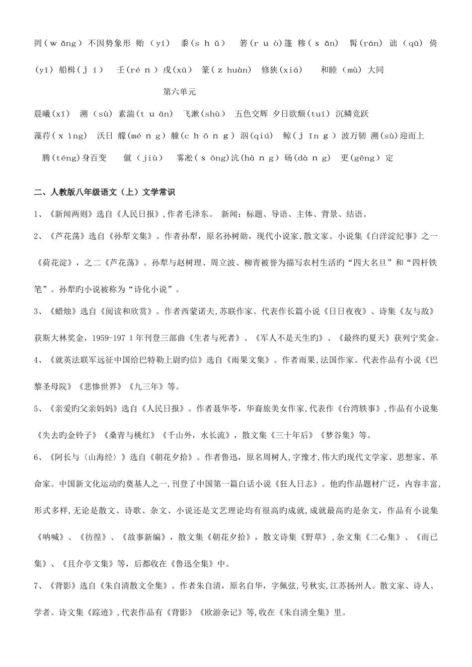 2025年人教版语文八年级上册期末复习分单元每课知识点归纳及文学常识_第3页