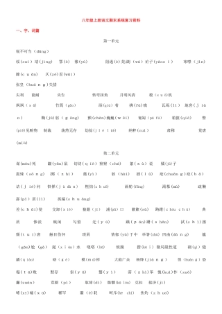 2025年人教版语文八年级上册期末复习分单元每课知识点归纳及文学常识