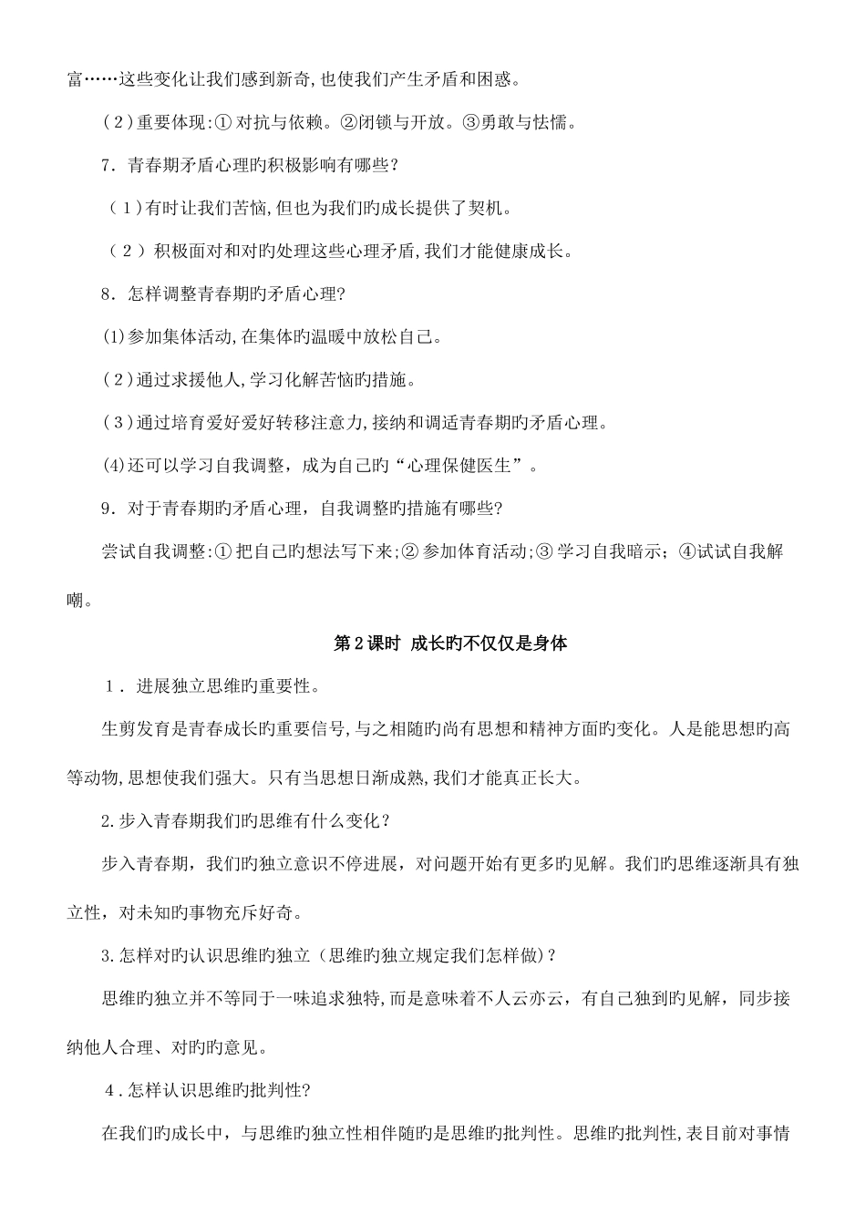 2025年人教版道德与法治七年级下册知识点总结_第2页