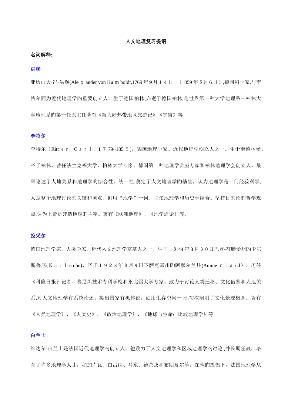 2025年人文地理考研复习最全名词解释真题讲义练习题_第1页