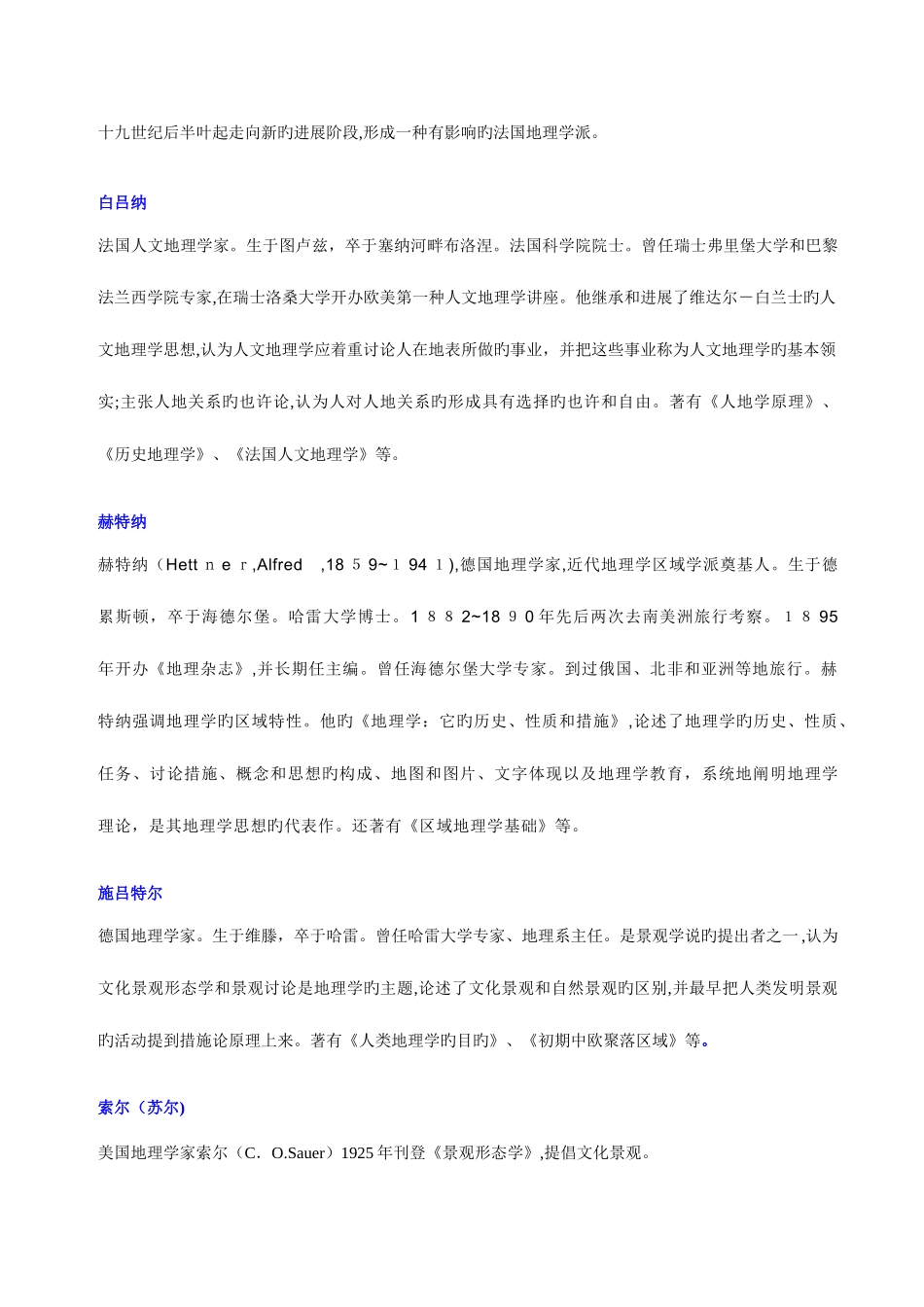 2025年人文地理考研复习最全名词解释真题讲义练习题_第2页