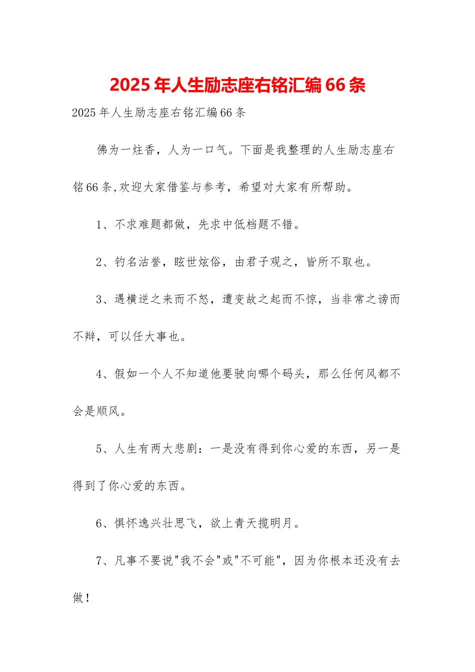 2025年人生励志座右铭汇编66条_第1页