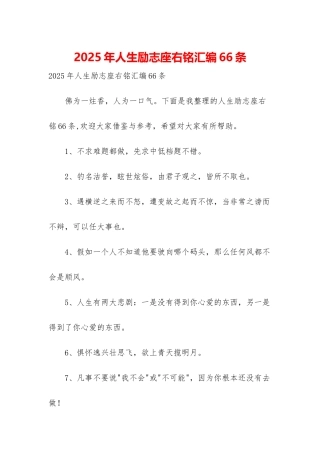 2025年人生励志座右铭汇编66条