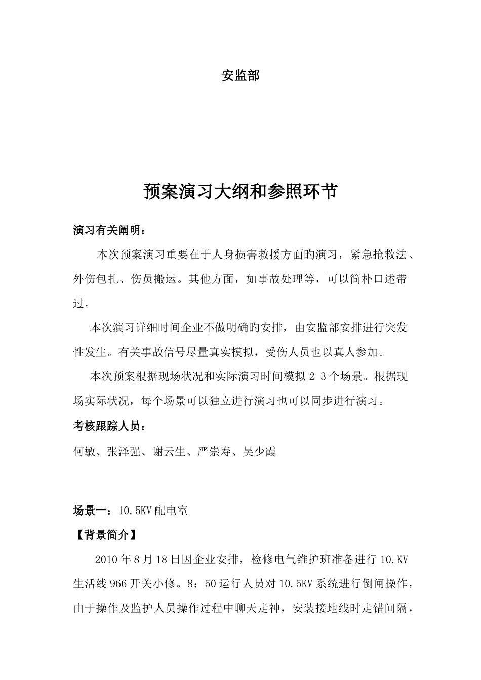 2025年人身事故应急预案演练方案_第2页