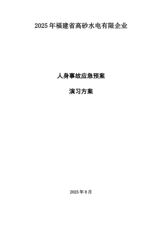 2025年人身事故应急预案演练方案