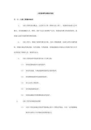 2025年人防工程监理考试资料汇编附答案