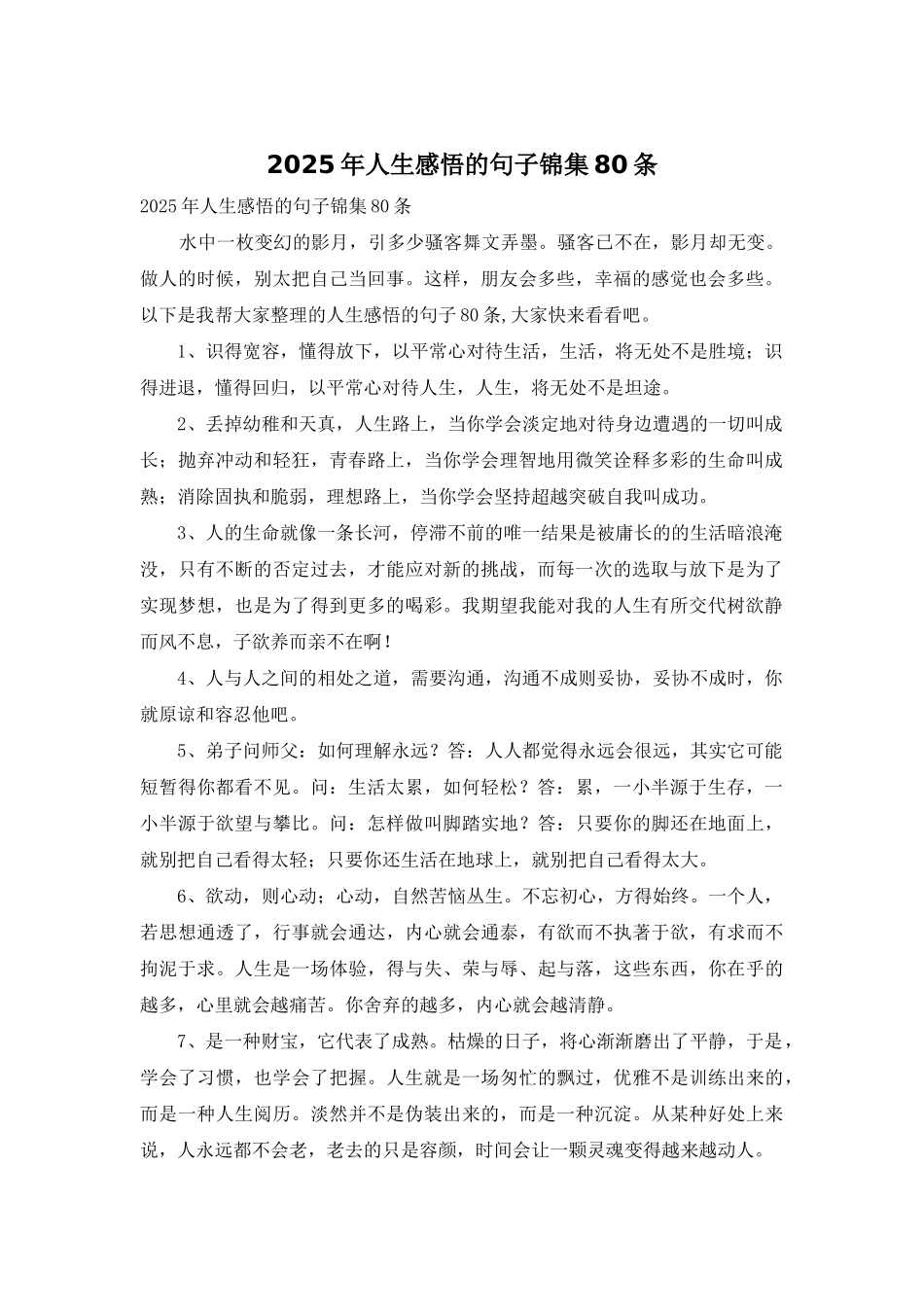 2025年人生感悟的句子锦集80条_第1页