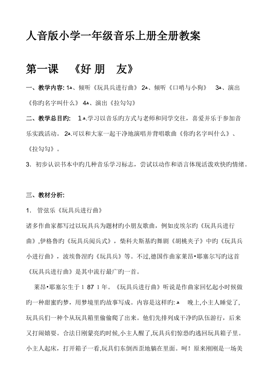 2025年人音版小学一年级音乐上册全册教案_第1页