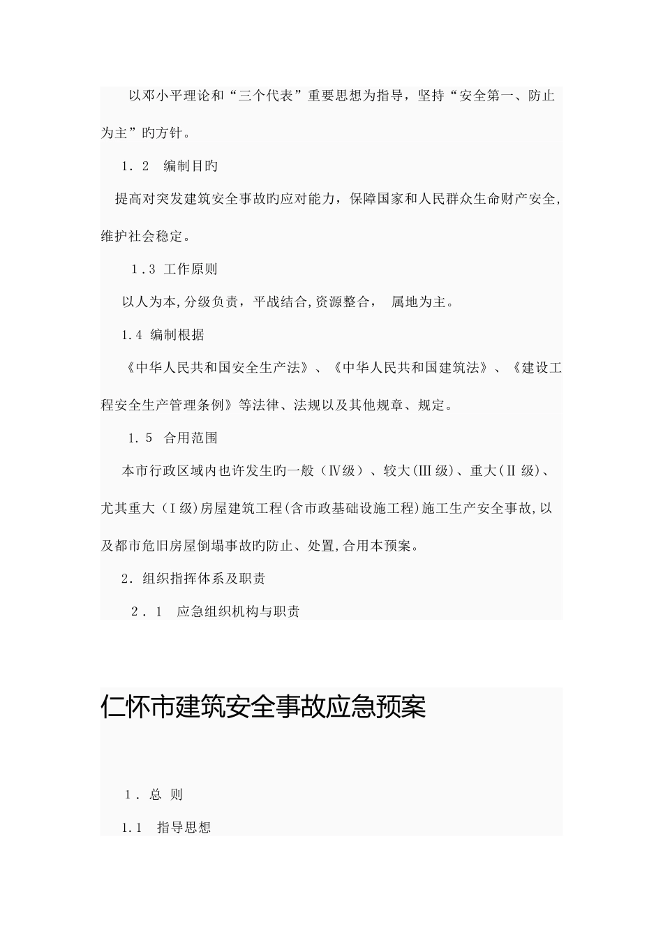 2025年仁怀市建筑行业为安全事故应急预案_第2页