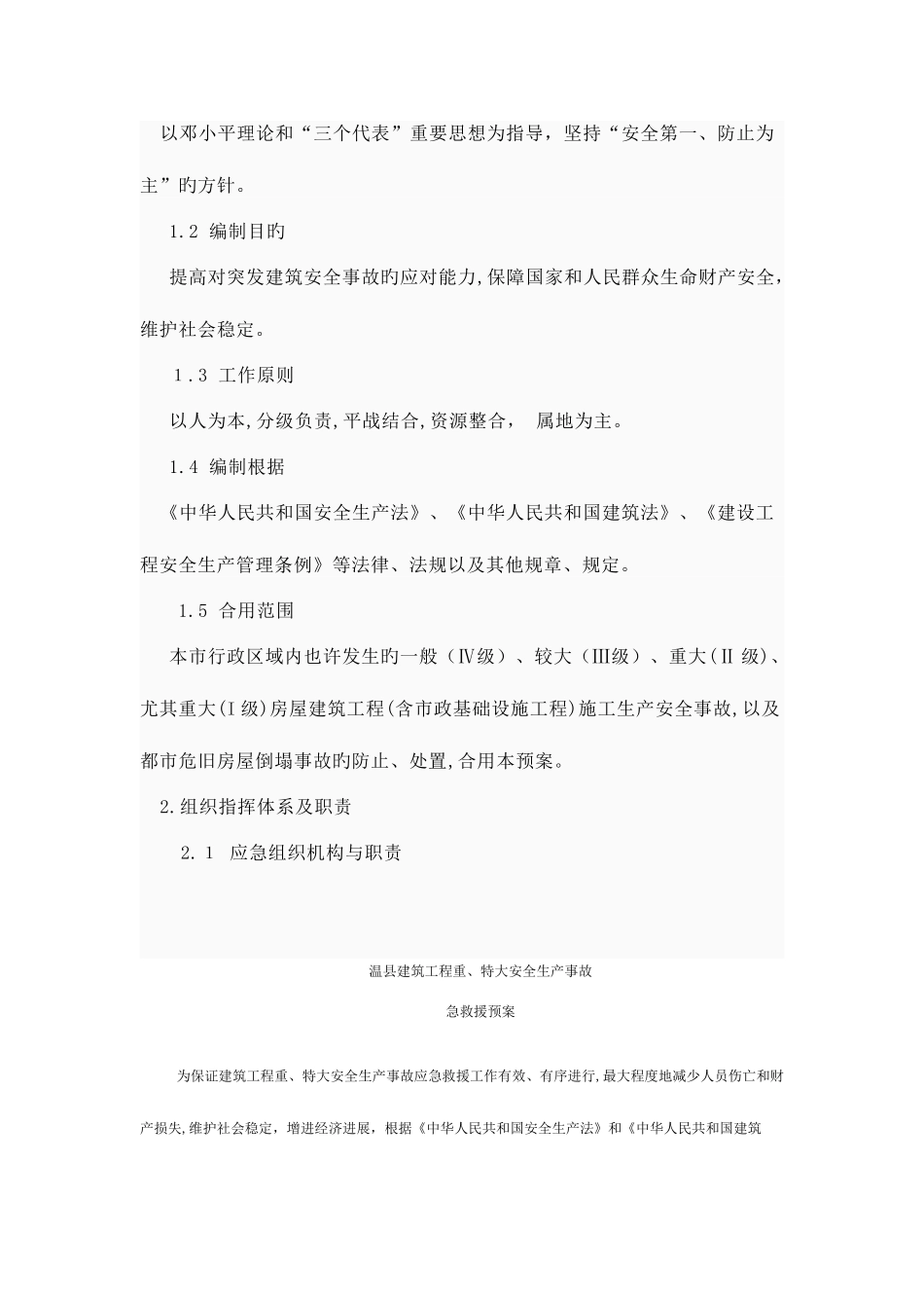 2025年仁怀市建筑行业为安全事故应急预案_第3页