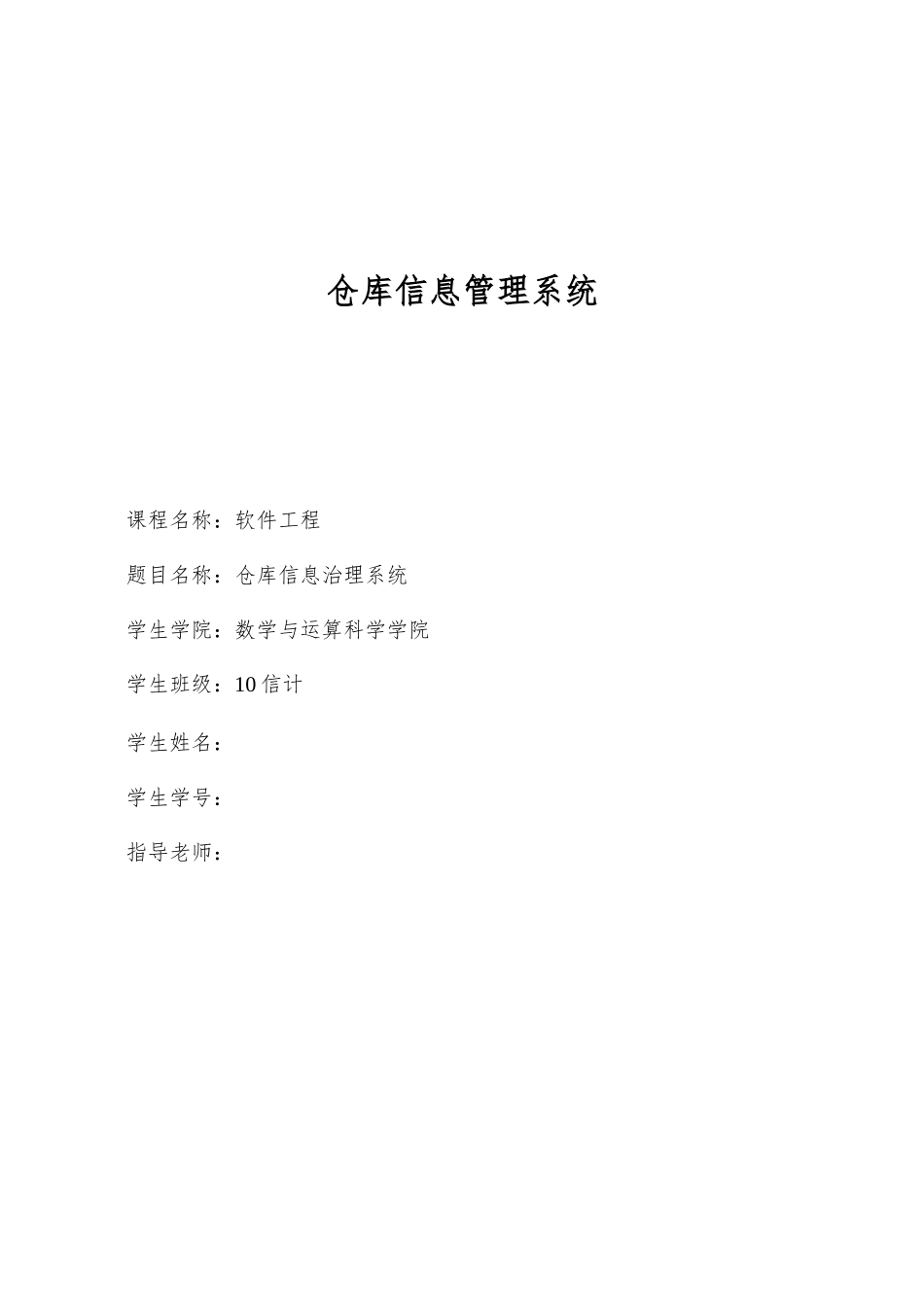 2025年仓库信息管理系统_第1页