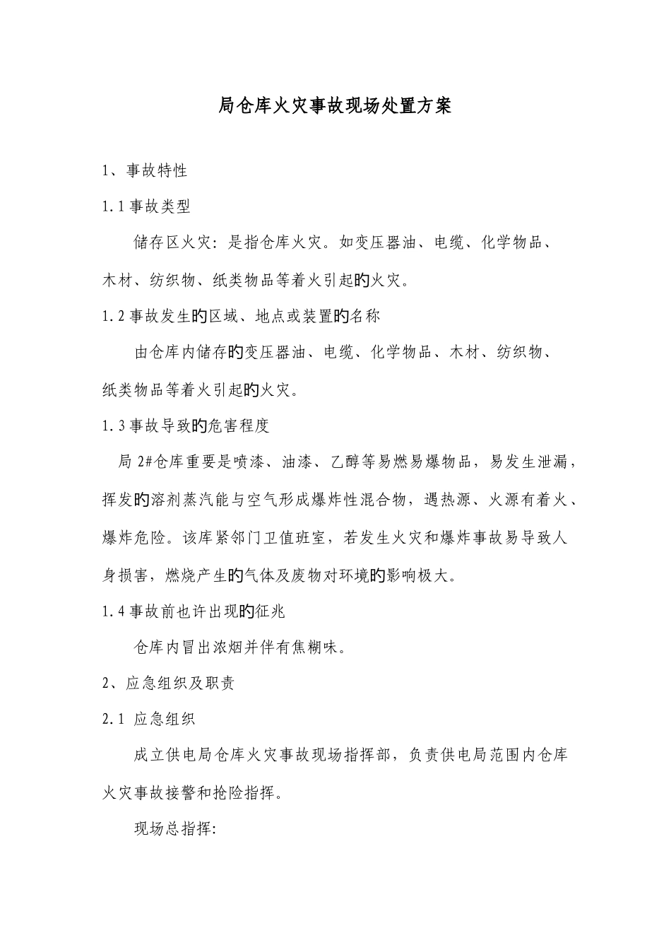 2025年仓库火灾应急预案Microsoft文档_第1页
