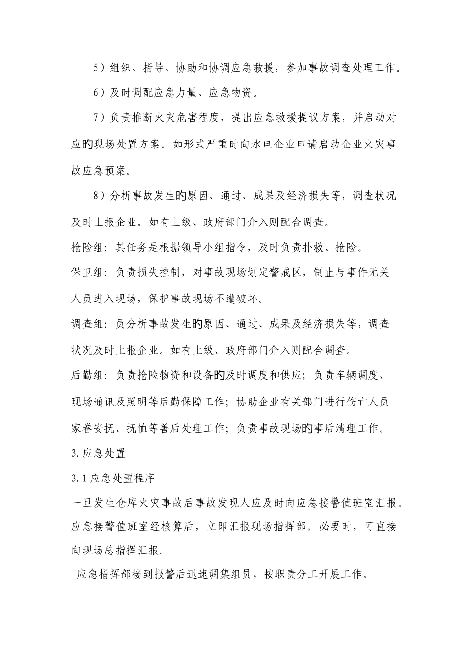 2025年仓库火灾应急预案Microsoft文档_第3页