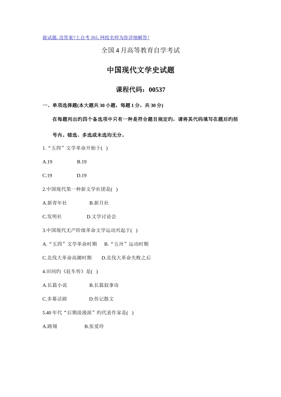 2025年以前年高等教育自学考试中国现代文学史试题历年试卷完整版_第1页