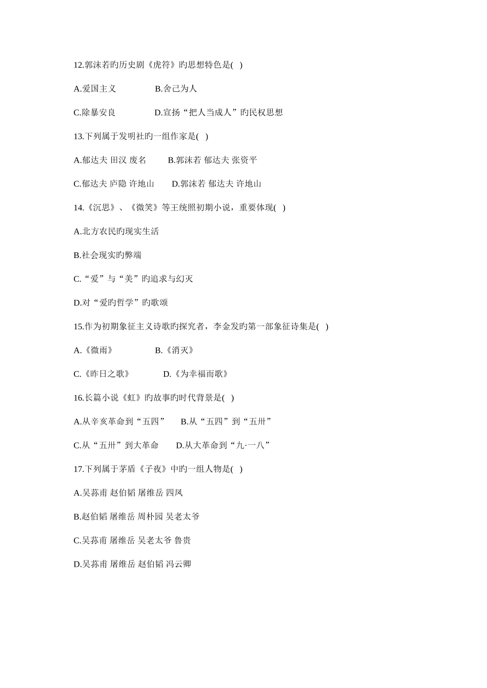 2025年以前年高等教育自学考试中国现代文学史试题历年试卷完整版_第3页
