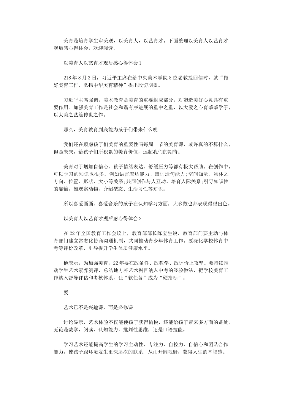 2025年以美育人以艺育才观后感心得体会2025_第1页