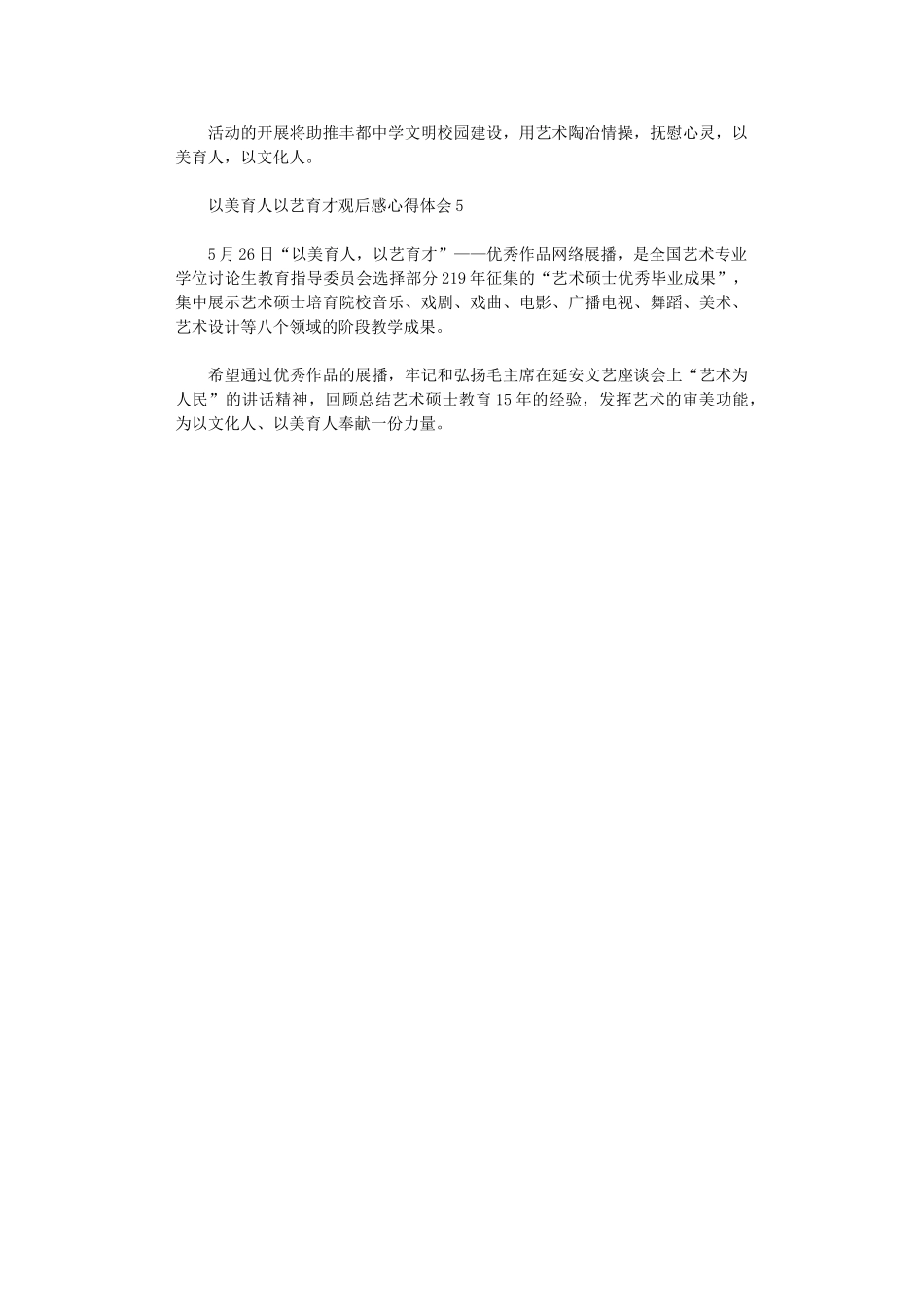2025年以美育人以艺育才观后感心得体会2025_第3页