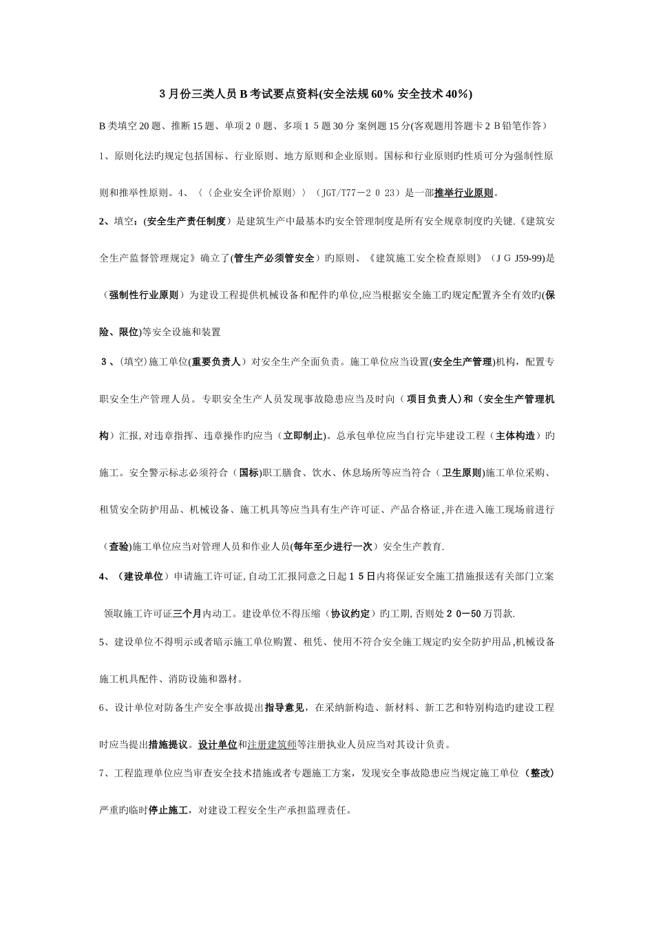 2025年份三类人员考试要点资料_第1页