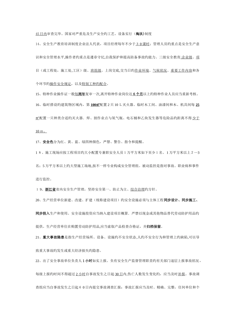 2025年份三类人员考试要点资料_第3页