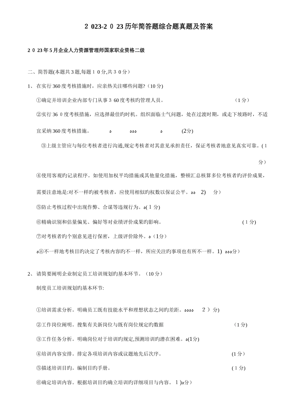 2025年企业人力资源师二级试题历年简答题综合题真题及答案_第1页