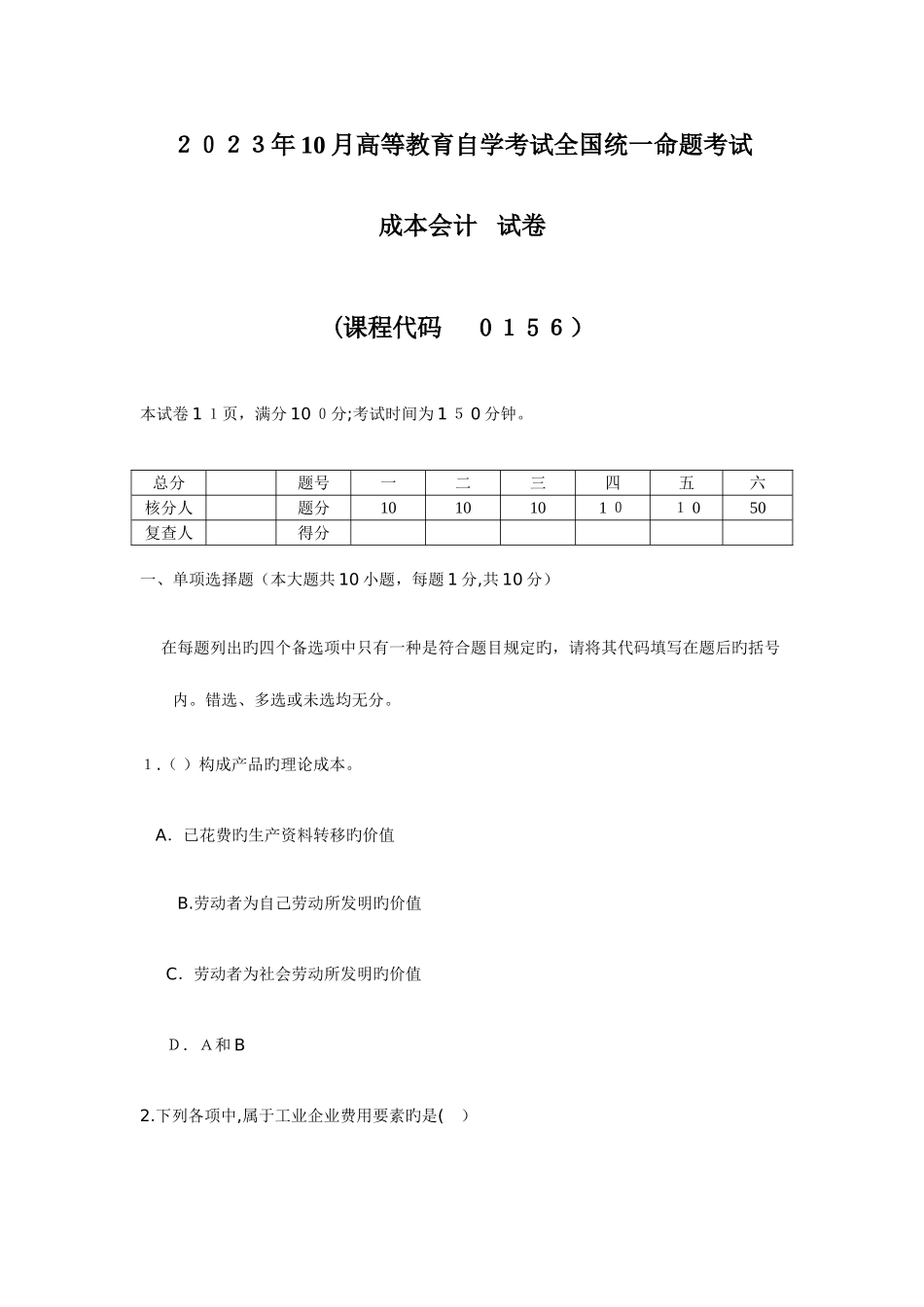 2025年份自考成本会计试题及参考答案资料_第1页