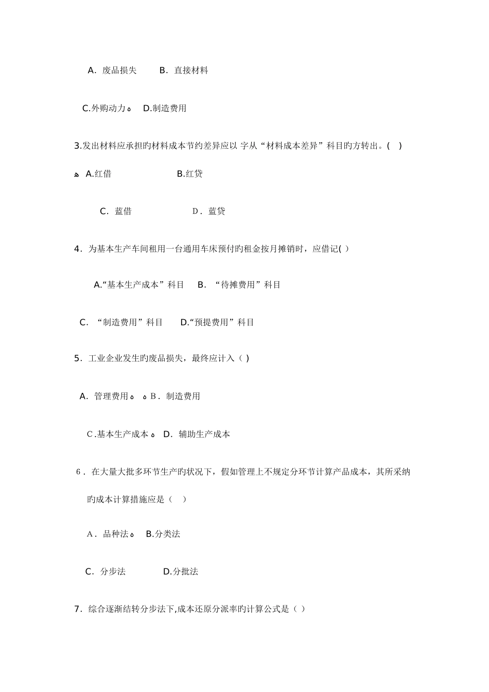 2025年份自考成本会计试题及参考答案资料_第2页