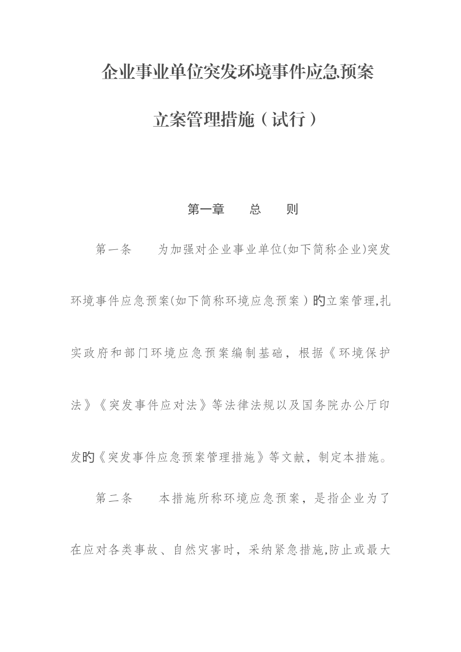 2025年企业事业单位突发环境事件应急预案备案管理办法试行_第1页