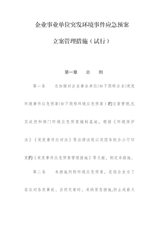 2025年企业事业单位突发环境事件应急预案备案管理办法试行