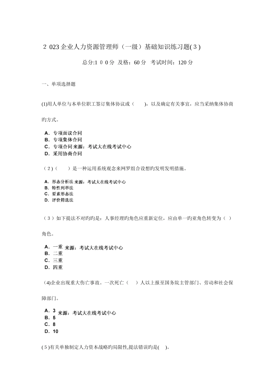 2025年企业人力资源管理师一级基础知识练习题_第1页
