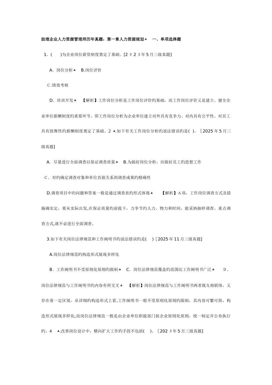 2025年企业人力资源管理师三级历年真题分章排版便于复习_第1页