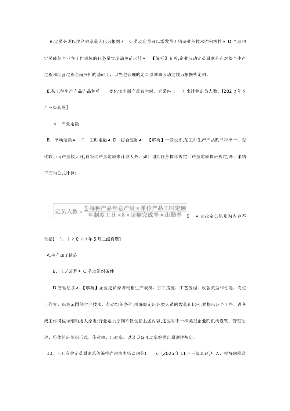 2025年企业人力资源管理师三级历年真题分章排版便于复习_第3页