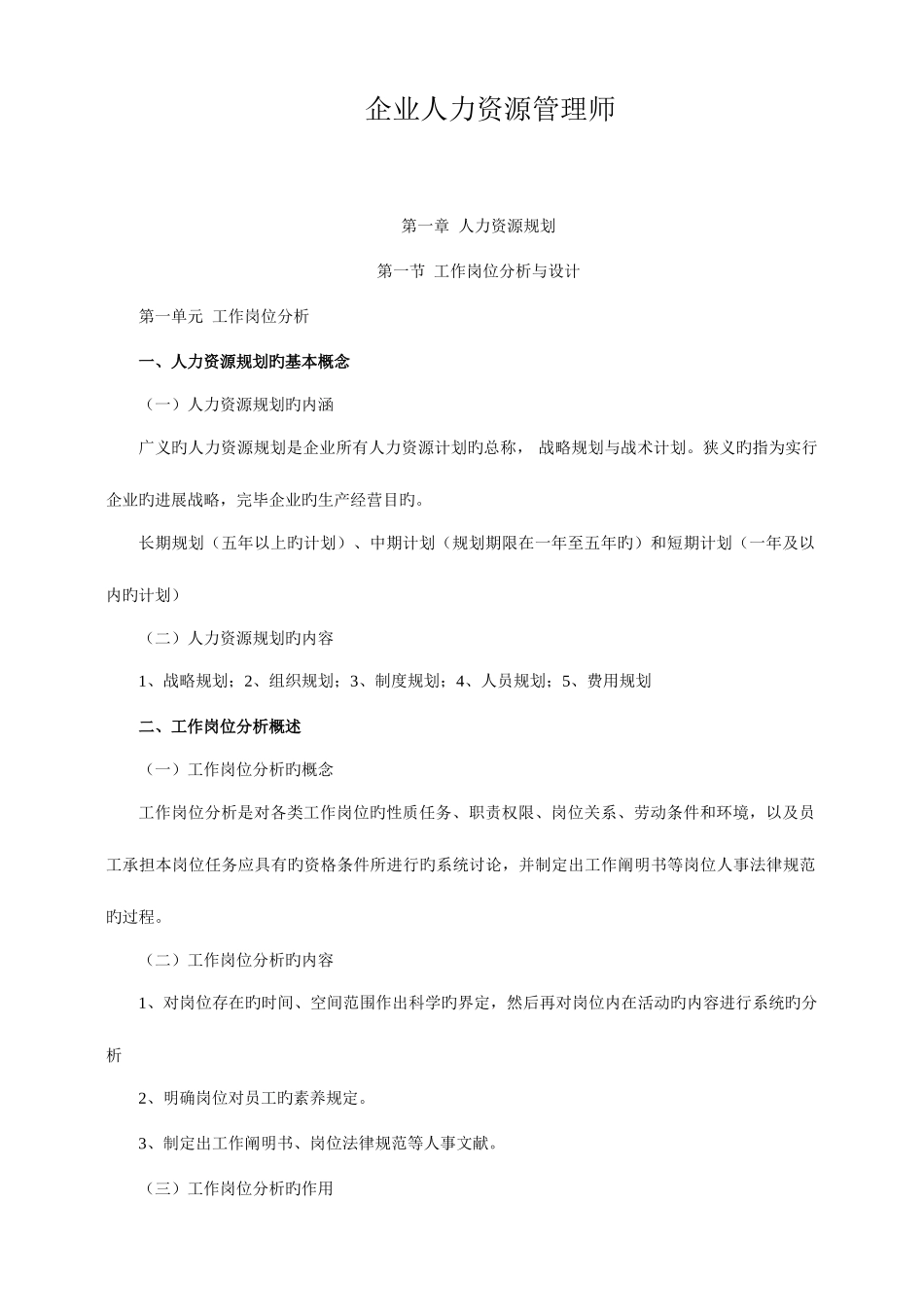 2025年企业人力资源管理师三级笔记_第1页